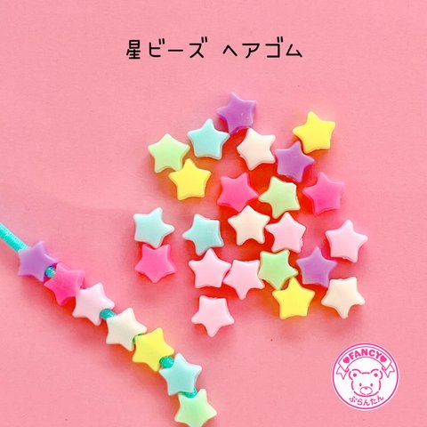 星ビーズ ヘアゴム 30個 ☆ハンドメイド☆パーツ☆素材☆キッズアクセサリー☆かわいい☆ゆめかわいい☆パステル☆ファンシーぷらんたん