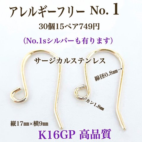 【No.1】 金属アレルギー対応　サージカルステンレス フックピアス　K16GP 高評価