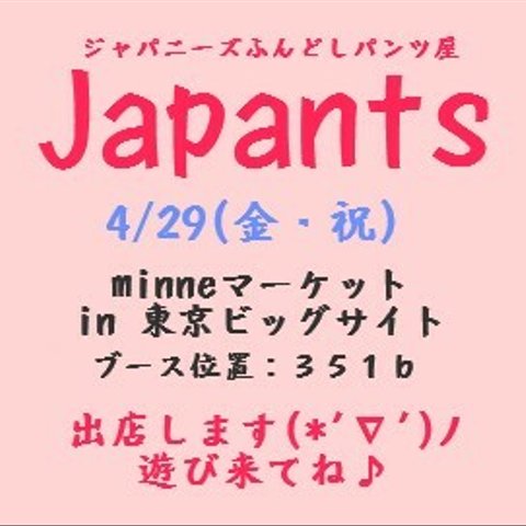 【4/29(金・祝)】 minneハンドメイドマーケット in 東京ビッグサイト