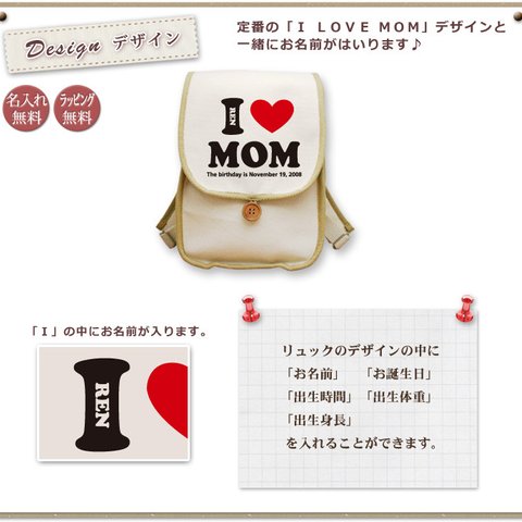 Ｉ ＬＯＶＥ MOM　名前入りベビーリュック