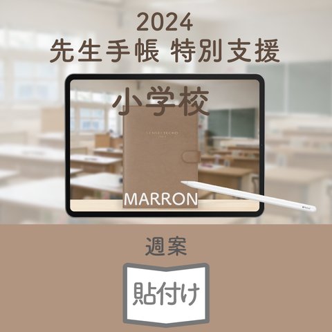2024年度「先生手帳（特別支援小学校版）」【週案：貼付け型】【色：マロン】
