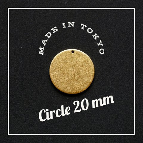 【1個】チャーム 丸型 20.0mm （日本製、真鍮、生地、トップホール）