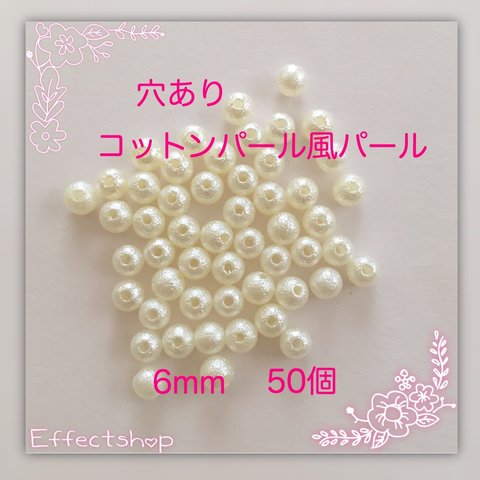 送料無料 ⚪︎穴ありコットンパール風パール6mm⚪︎