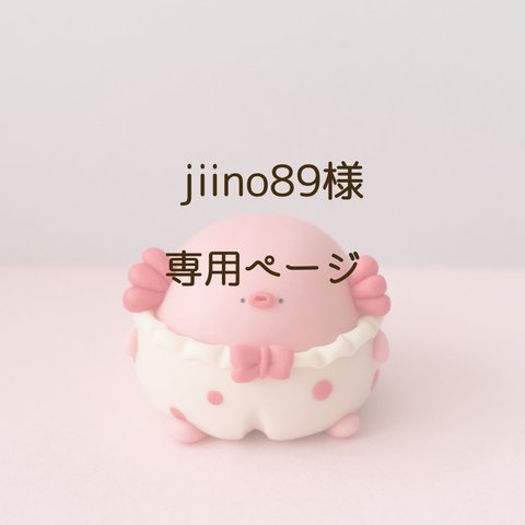 jiino89様専用ページ