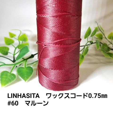 LINHASITA　ワックスコード0.75mm　#60　マルーン　12m