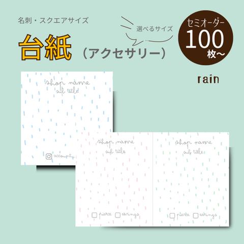 【DA-04】選べるサイズとデザイン！名刺・正方形サイズセミオーダー台紙100枚｜rain