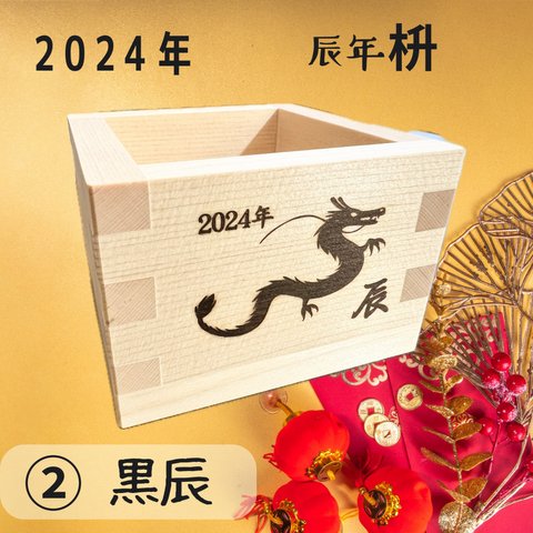 2024辰年　黒辰