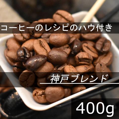 【送無】神戸ブレンド　ブラジルのいいところどり　200g 自家焙煎珈琲豆 コーヒー豆 珈琲豆 