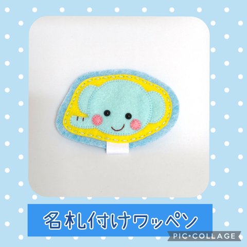 名札付けワッペン☆ぞう