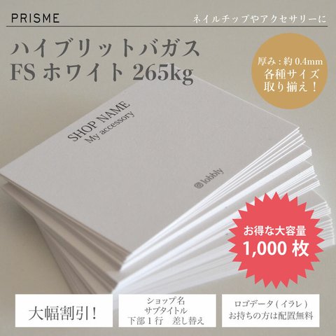 【名入れ】【超お得な1000枚タイプ】自由サイズ！高級厚紙ハイブリットバガスFSホワイト265kg 台紙 アクセやネイルチップに。