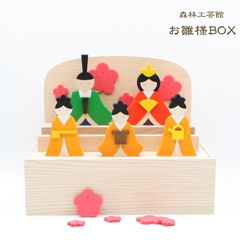 森林工芸館   お雛様BOX  雛人形　お雛様　