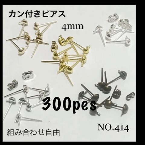 NO.414 デザインピアス 半球 4mm カン付 300個