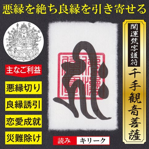 【良縁誘引】開運梵字護符「千手観音菩薩」お守り 悪縁 くされ縁を絶ち良縁を引き寄せる強力な護符（越前和紙：財布に入るカードサイズ）52204