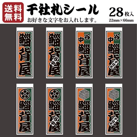 千社札 千社札シール お名前シール ステッカー 耐水 高級和紙 ネームシール 誕生日 名入れ 祭り 釣り道具 名札 日本土産 花名刺 ギフト プレゼント 千社札鯔背屋 送料無料 ポチ袋 057