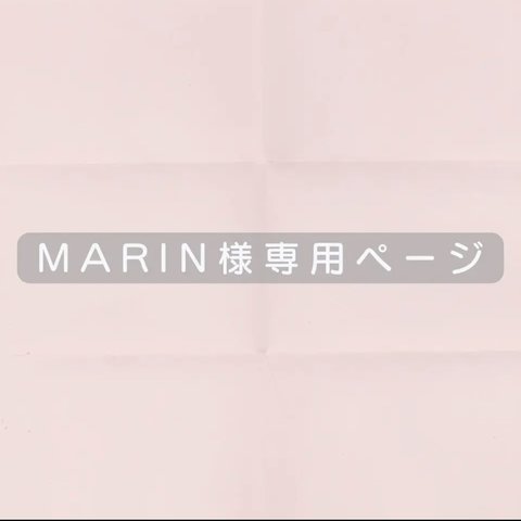 marin様専用ページ