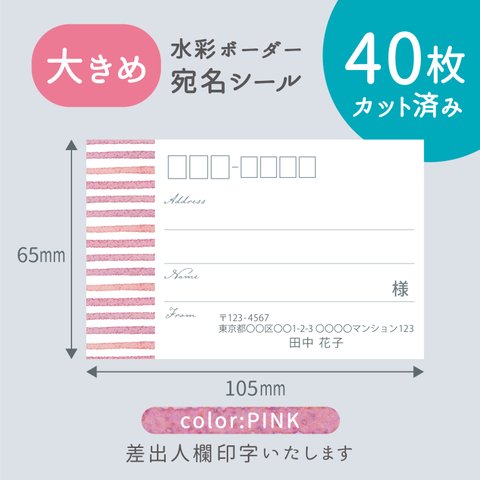 【大きめ】カット済み宛名シール40枚　水彩ボーダー・ピンク　名入れ・差出人印字無料