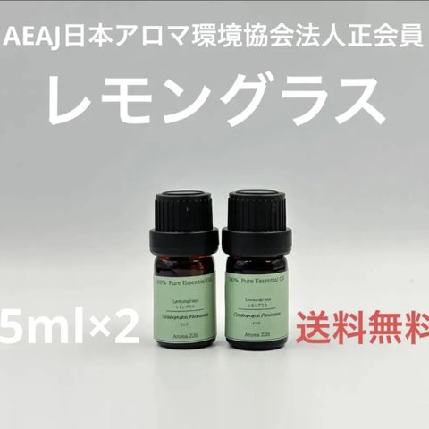 【天然精油】レモングラス各5ml×2本