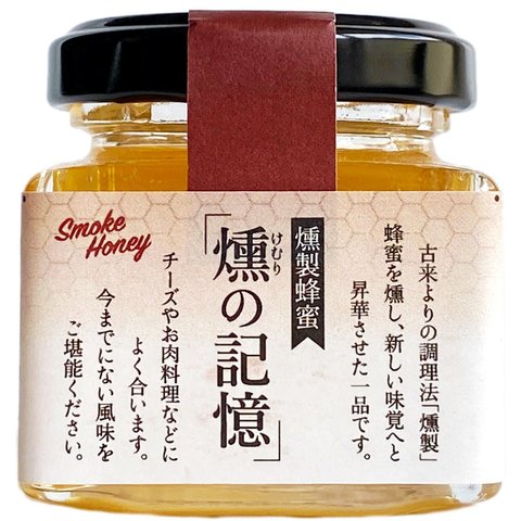 日本の燻製はちみつ 国産蜂蜜を燻製しました ウイスキーやチーズに合う 燻の記憶 50g 製法特許出願中