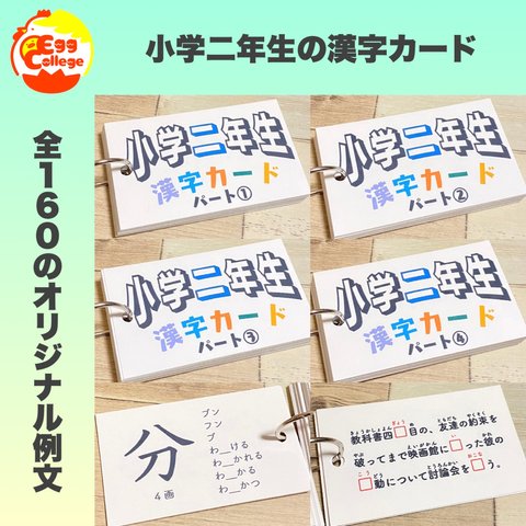 小学二年生　漢字カード　暗記カード　小学生　テスト対策　国語　検定　入学準備　小学受験　受験対策　幼稚園　保育園　1年生　2年生　知育教材　知育玩具　