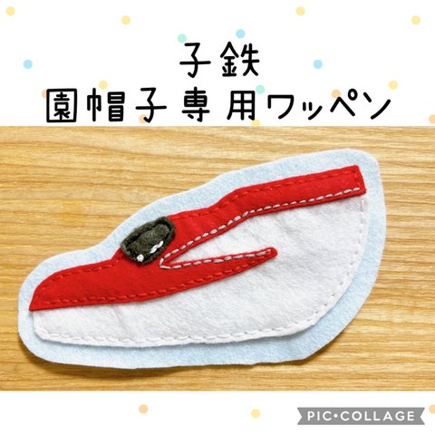 子鉄の園帽子デコ♡新幹線のアイロンワッペン【こまち】