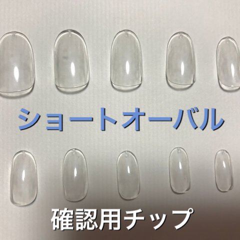 ショートオーバル確認用チップ