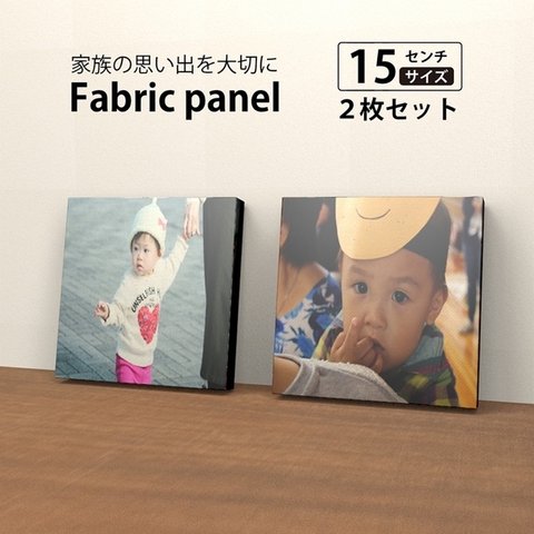 15cm ファブリックパネル ウォールパネル 写真【15×15㎝タイプ】2枚セット