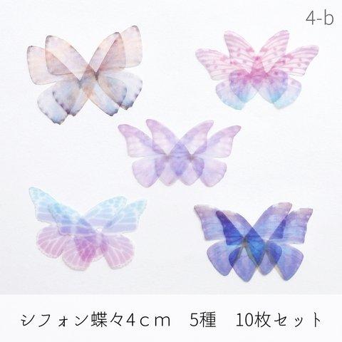 4-b)シフォン蝶々　４ｃｍ　5種×２枚　１０枚セット 　オーガンジー　バタフライ☆気まぐれset