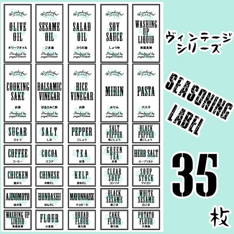 【送料無料】ラベルシール　調味料　耐水　VINTAGE　072