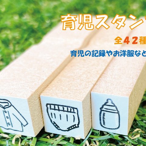 育児スタンプ ゴム印 かわいい 手帳 スケジュール帳 はんこ 文具女子 記録 管理 洋服 ミルク おむつ 持ち物 幼稚園 保育園 保育士