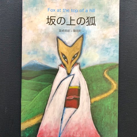 韮崎民話第二弾！「坂の上のきつね」