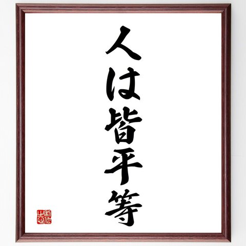 名言「人は皆平等」額付き書道色紙／受注後直筆（V2385）