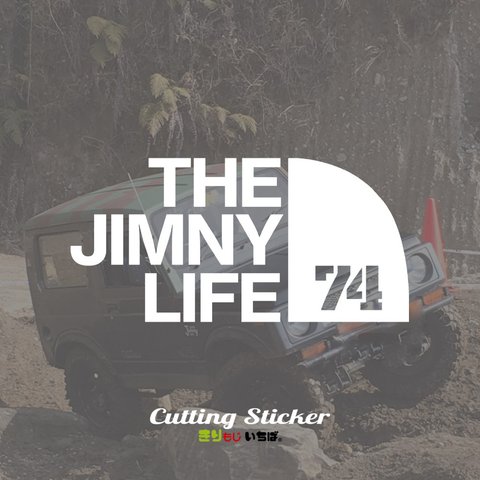 【1カラー】THE JIMNY LIFE ジムニー じむにー jb74 1カラータイプ 選べる16色 アウトドア カーステッカー カッティングステッカー