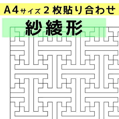 刺し子のふきん　ダウンロード図案　A4紗綾形