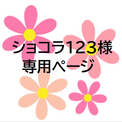 ショコラ１２３様専用ページ