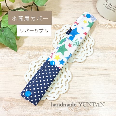 再販✩.*˚【水筒肩カバー】カラフルスター＆水玉 入園・入学準備品 名前シール可♪