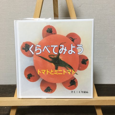 手作り食育絵本　くらべてみよう　トマトとミニトマト