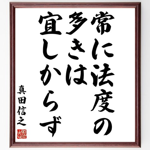 真田信之の名言「常に法度の多きは宜しからず」額付き書道色紙／受注後直筆（Z8717）