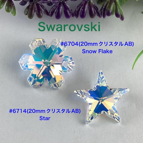 Swarovski20mm 雪の結晶と星〜クリスタルAB