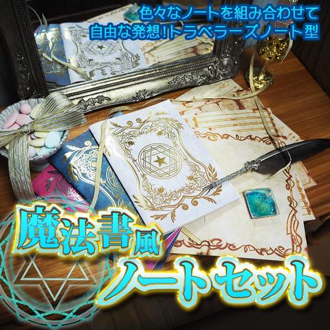 セット割！★魔法雑貨★魔法書風ノート４種セット