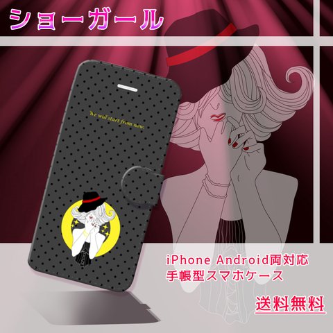 ショーガール【スマホケース/手帳型　iPhone/Android対応】