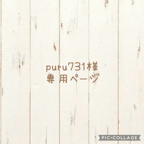 puru731様専用ページ