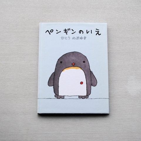 絵本「ペンギンのいえ」