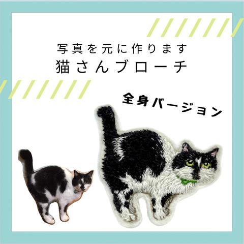 ［全身バージョン］猫さん刺繍ブローチ