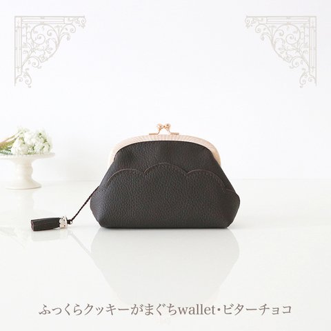 ふっくらクッキーがまぐちwallet・ビターチョコ