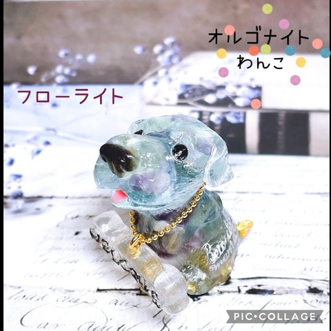 オルゴナイト　犬　わんこ　レトリバー　フローライト　水晶　レジン　k16gp　御守り［送料無料］【受注制作あり】