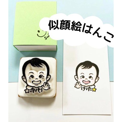 似顔絵はんこ(1名用 ＋1000円で似顔絵データお付けします☆)