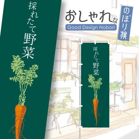 野菜　有機栽培　オーガニック　採れたて　直売所　おしゃれ　のぼり　のぼり旗