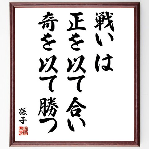 孫子の名言「戦いは正を以て合い、奇を以て勝つ」額付き書道色紙／受注後直筆（Y5715）