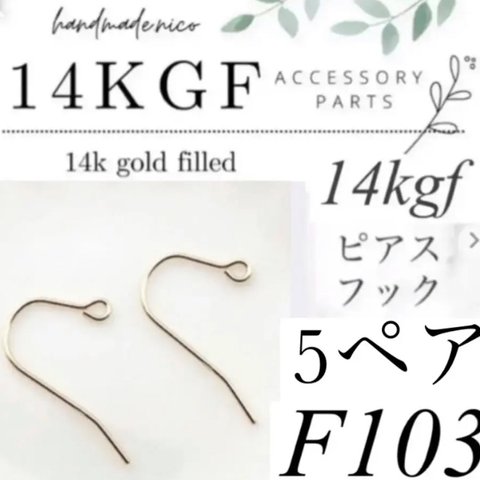 お試し価格！【F101】お得！14kgf  ピアスフック　5ペア