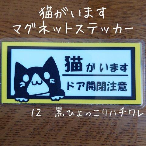 猫がいます １２黒ひょっこりハチワレ マグネットステッカー